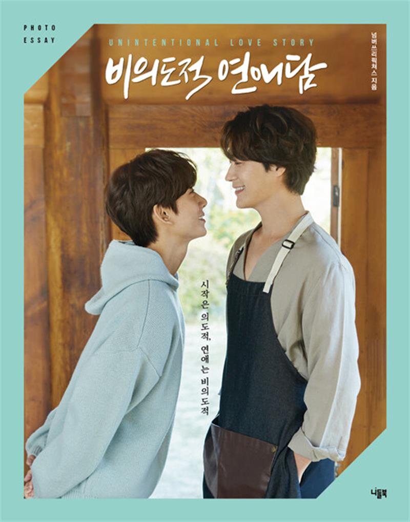 비의도적 연애담 포토 에세이 - BL 드라마 차서원 공찬 원태민 도우 커플