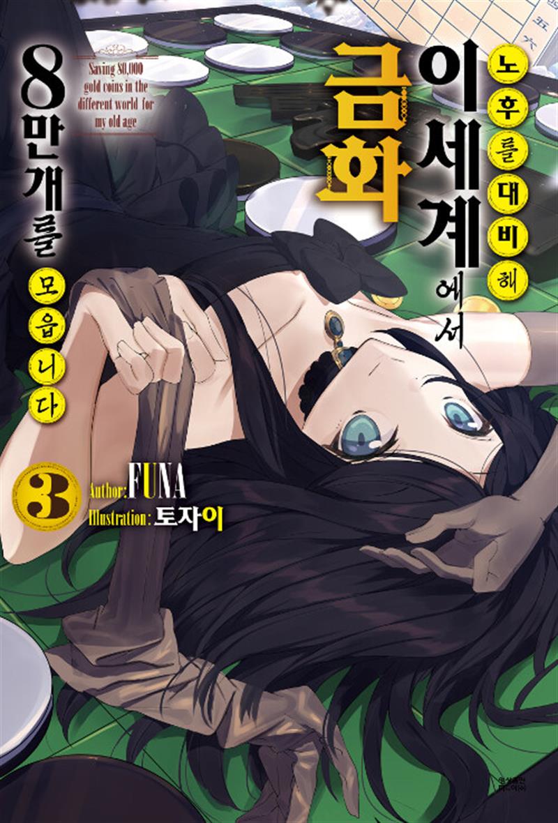 영상출판미디어(영상노트) 노후를 대비해 이세계에서 금화 8만 개를 모읍니다 3