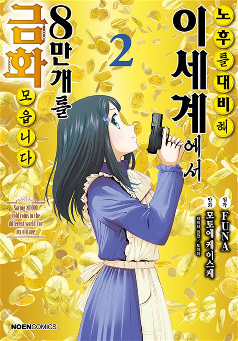 영상출판미디어(영상노트) 코믹 노후를 대비해 이세계에서 금화 8만 개를 모읍니다 2