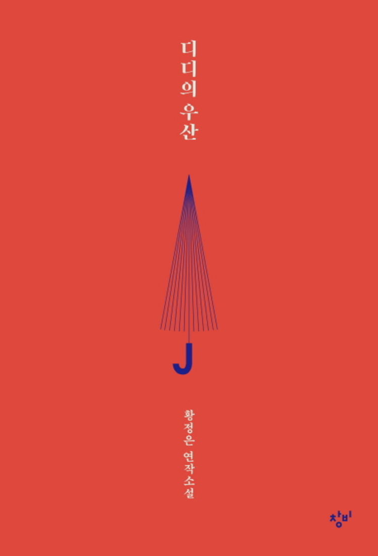 디디의 우산 : 황정은 연작소설