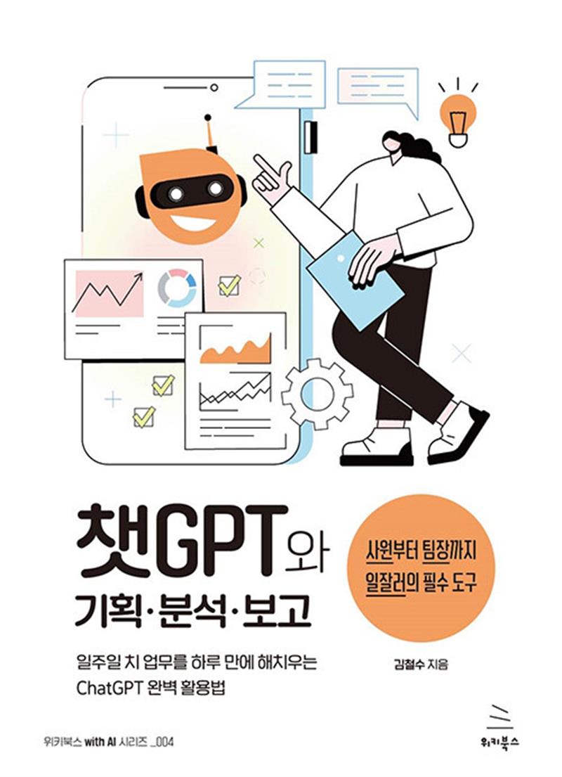 챗GPT와 기획 분석 보고 - 일주일 치 업무를 하루 만에 해치우는 일잘러의 챗GPT 완벽 활용법