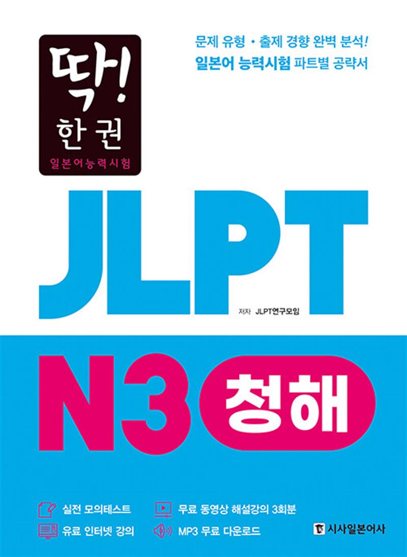 [시사일본어사(시사북스)]딱! 한 권 JLPT 일본어능력시험 N3 청해 (MP3 무료 다운로드, 무료 동영상 해설 강의)