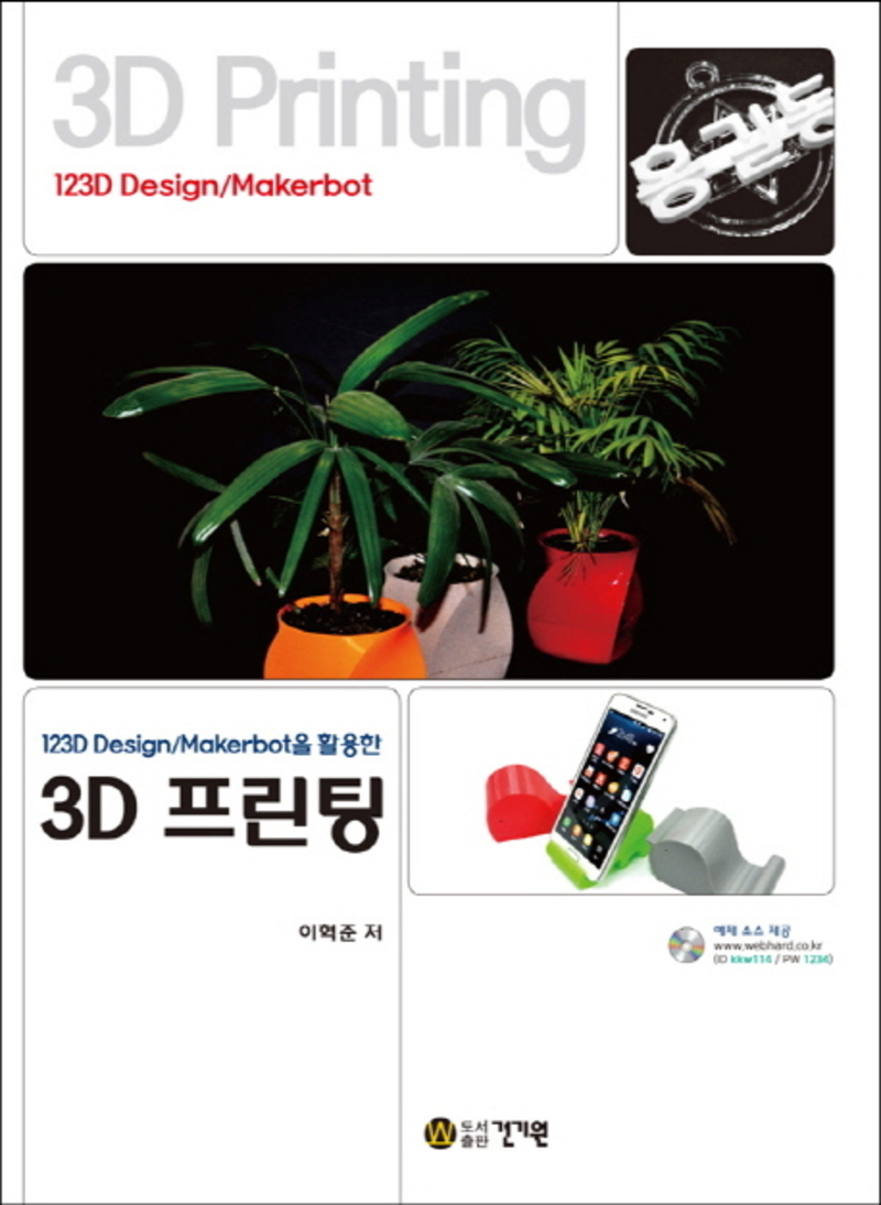 123D Design Makerbot을 활용한 3D 프린팅
