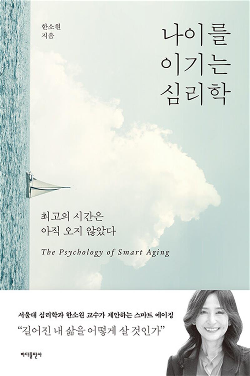 [바다출판사]나이를 이기는 심리학 - 최고의 시간은 아직 오지 않았다