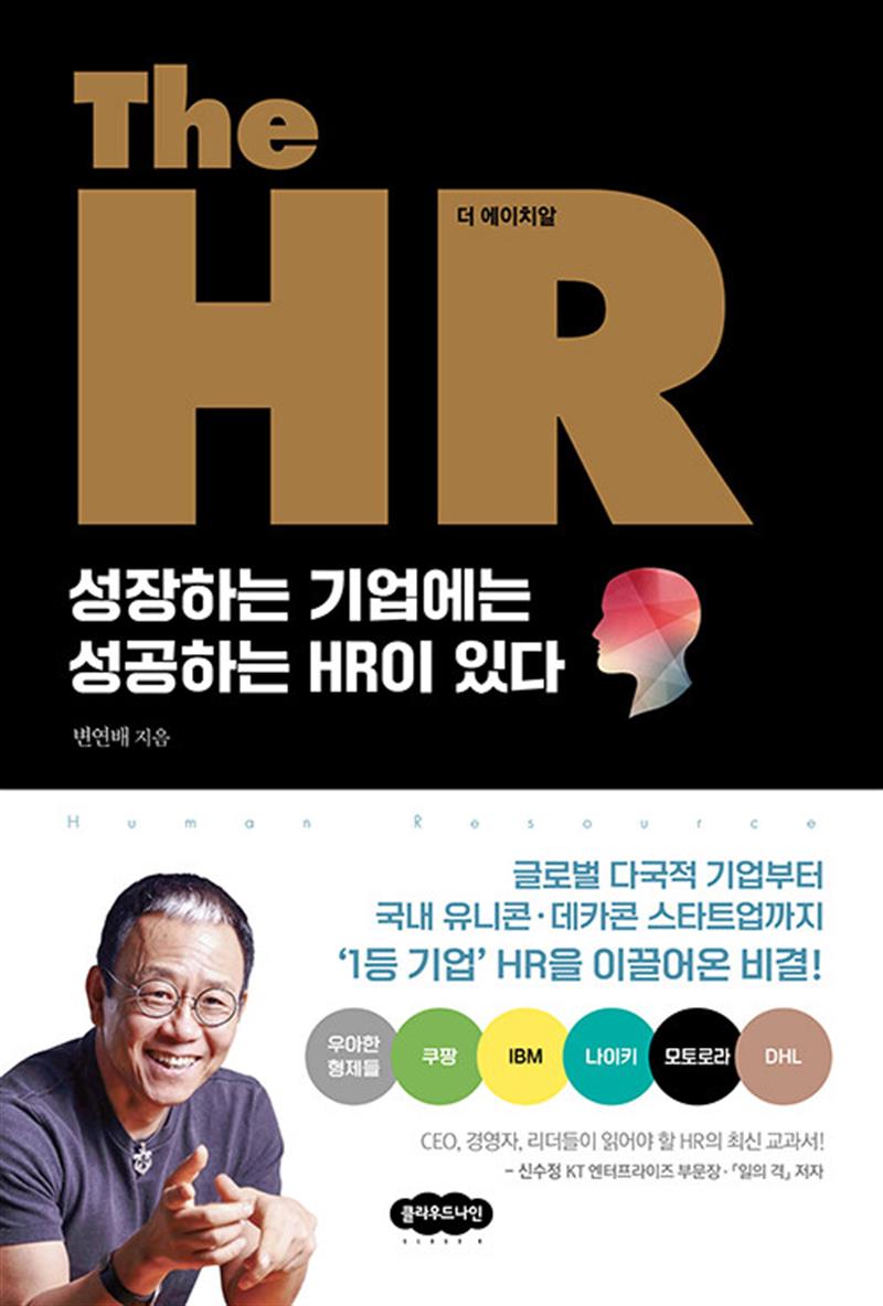 The HR 더 에이치알 - 성장하는 기업에는 성공하는 HR이 있다