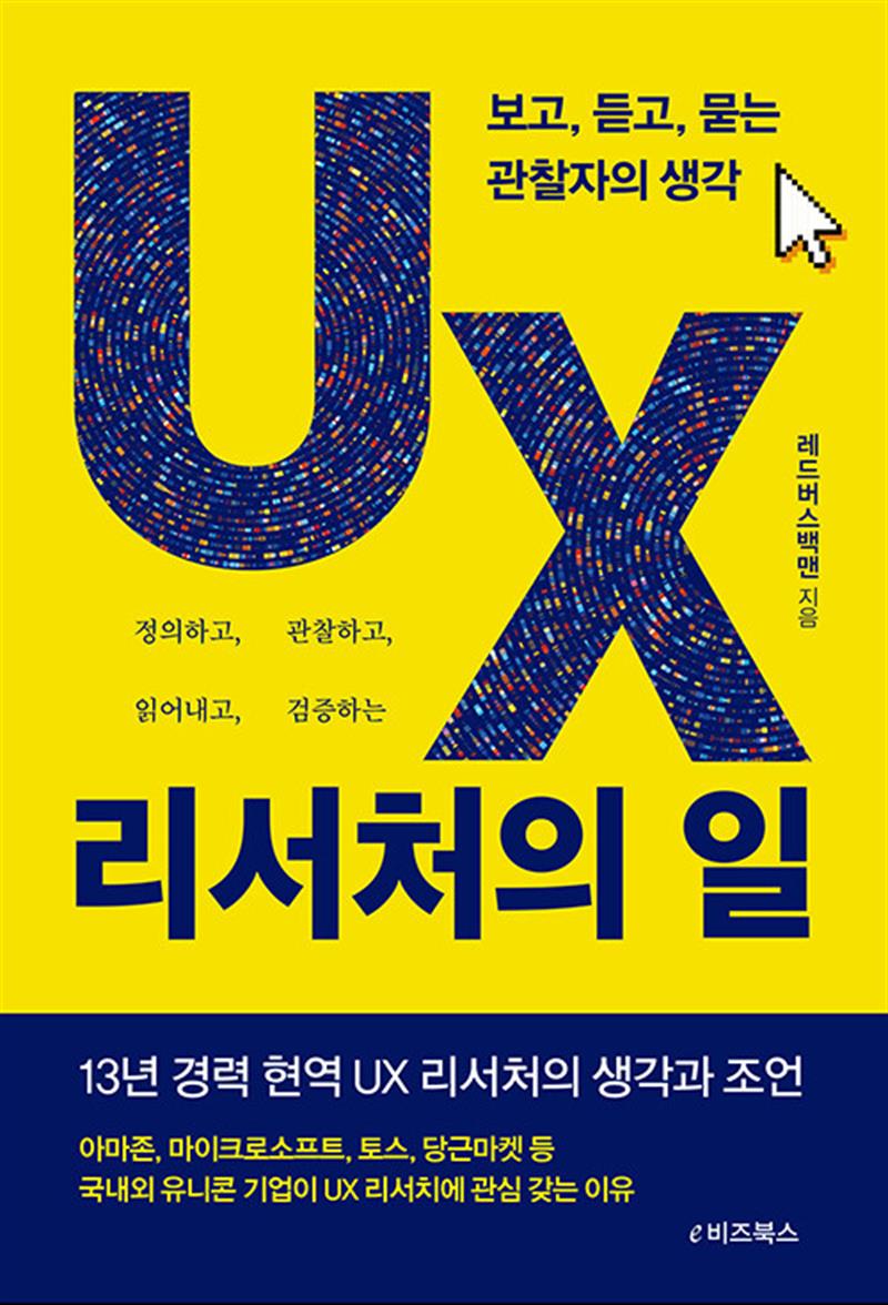 UX 리서처의 일 - 보고 듣고 묻는 관찰자의 생각