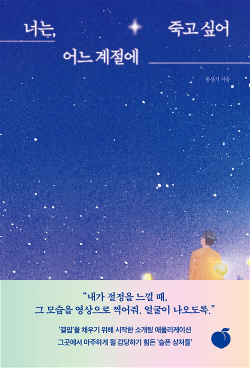 너는 어느 계절에 죽고 싶어 - 데이팅 애플리케이션 어플 인간 쇼핑