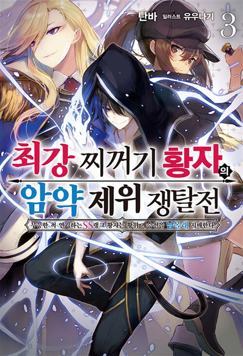 [소미미디어]최강 찌꺼기 황자의 암약 제위 쟁탈전 무능한 척 연기하는 SS랭크 황자는 황위 계승전을 남몰래 지배한다 3