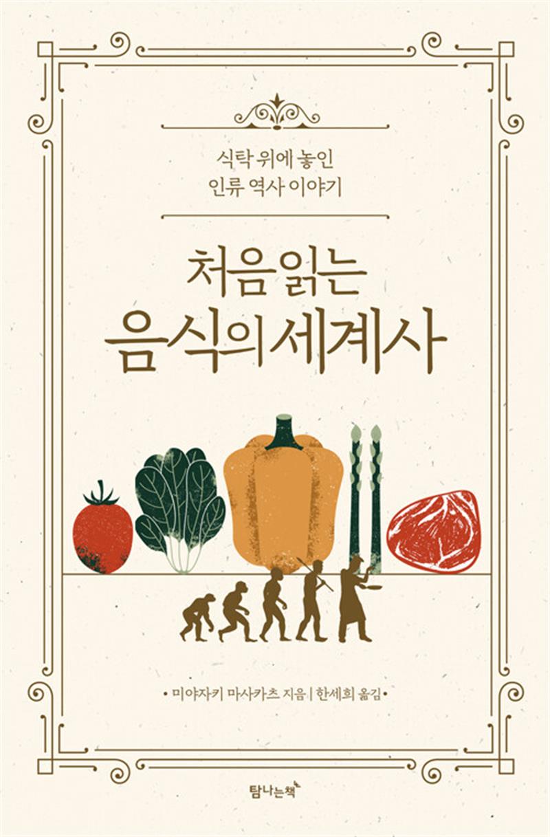 처음 읽는 음식의 세계사 - 식탁 위에 놓인 인류 역사 이야기