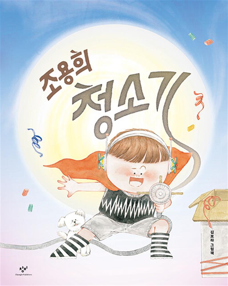 창비(단) 창비 조용희 청소기 - 늦잠 작전 : 김보라 그림책