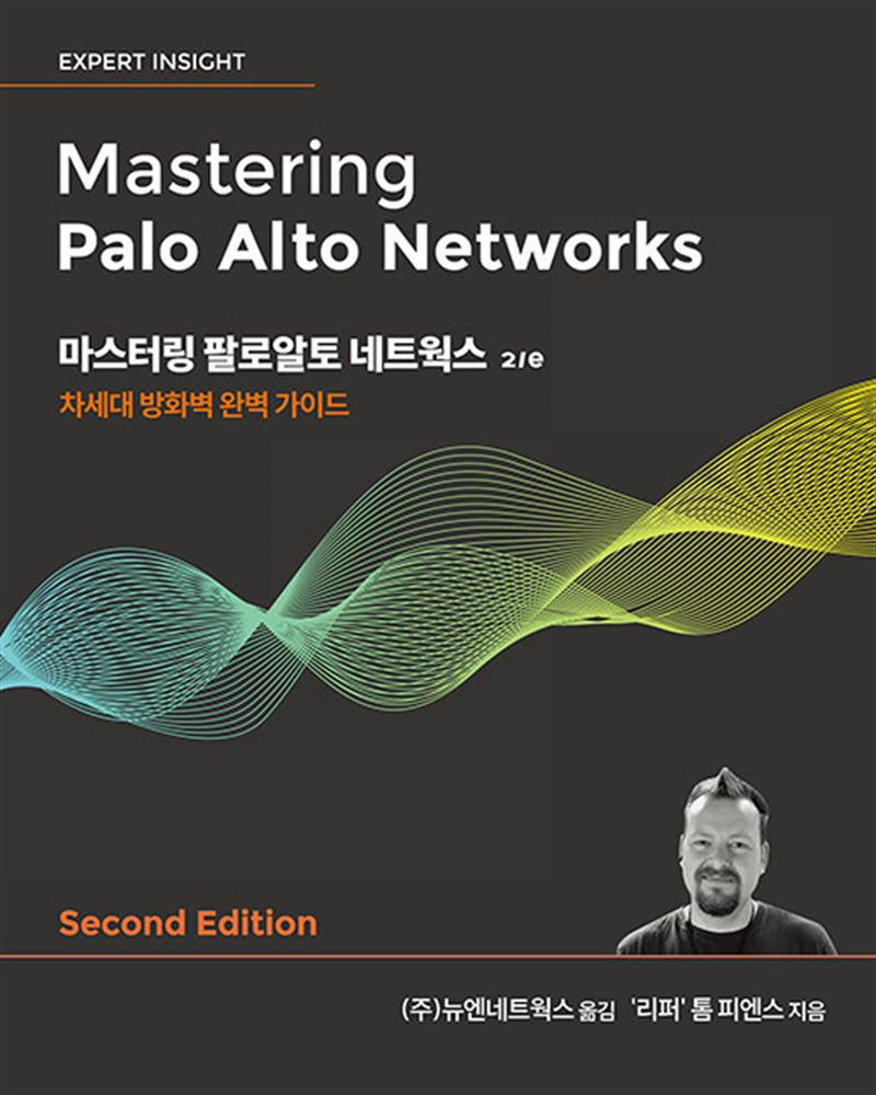 마스터링 팔로알토 네트웍스 2/e