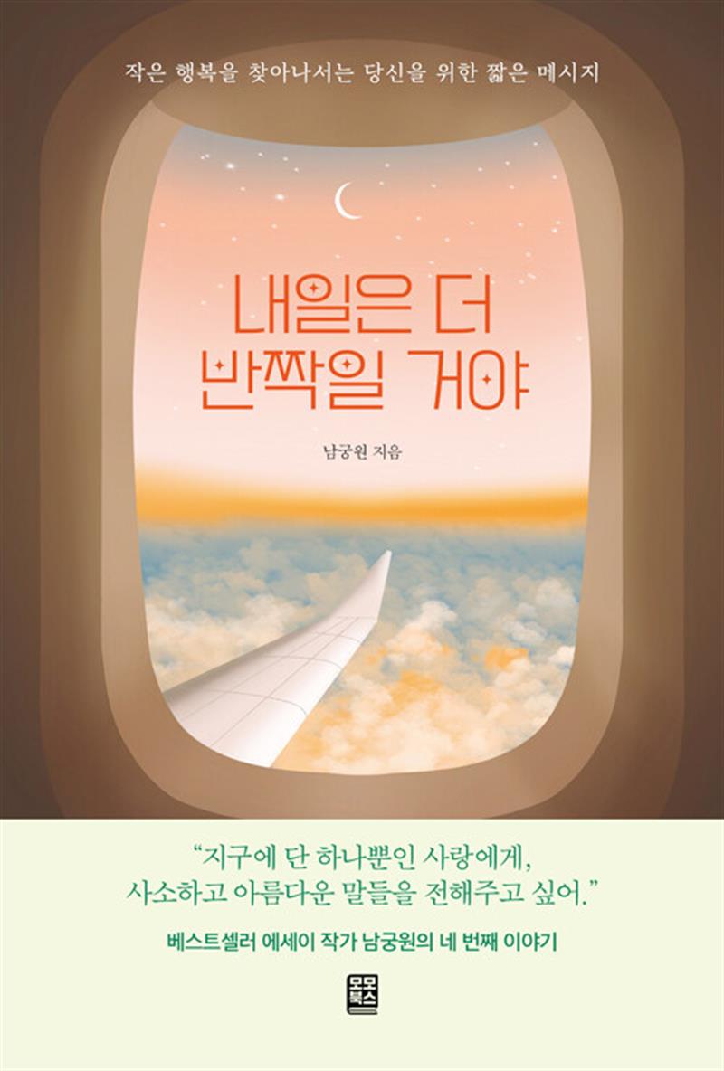 내일은 더 반짝일 거야 - 작은 행복을 찾아나서는 당신을 위한 짧은 메시지