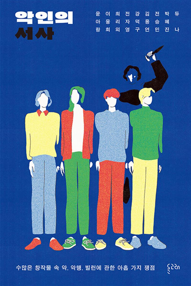 악인의 서사 - 수많은 창작물 속 악 악행 빌런에 관한 아홉 가지 쟁점