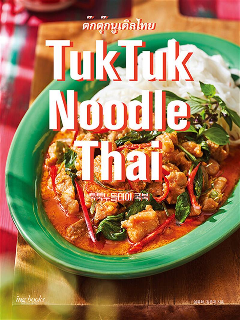 TukTuk Noodle Thai Cookbook 툭툭 누들타이 쿡북