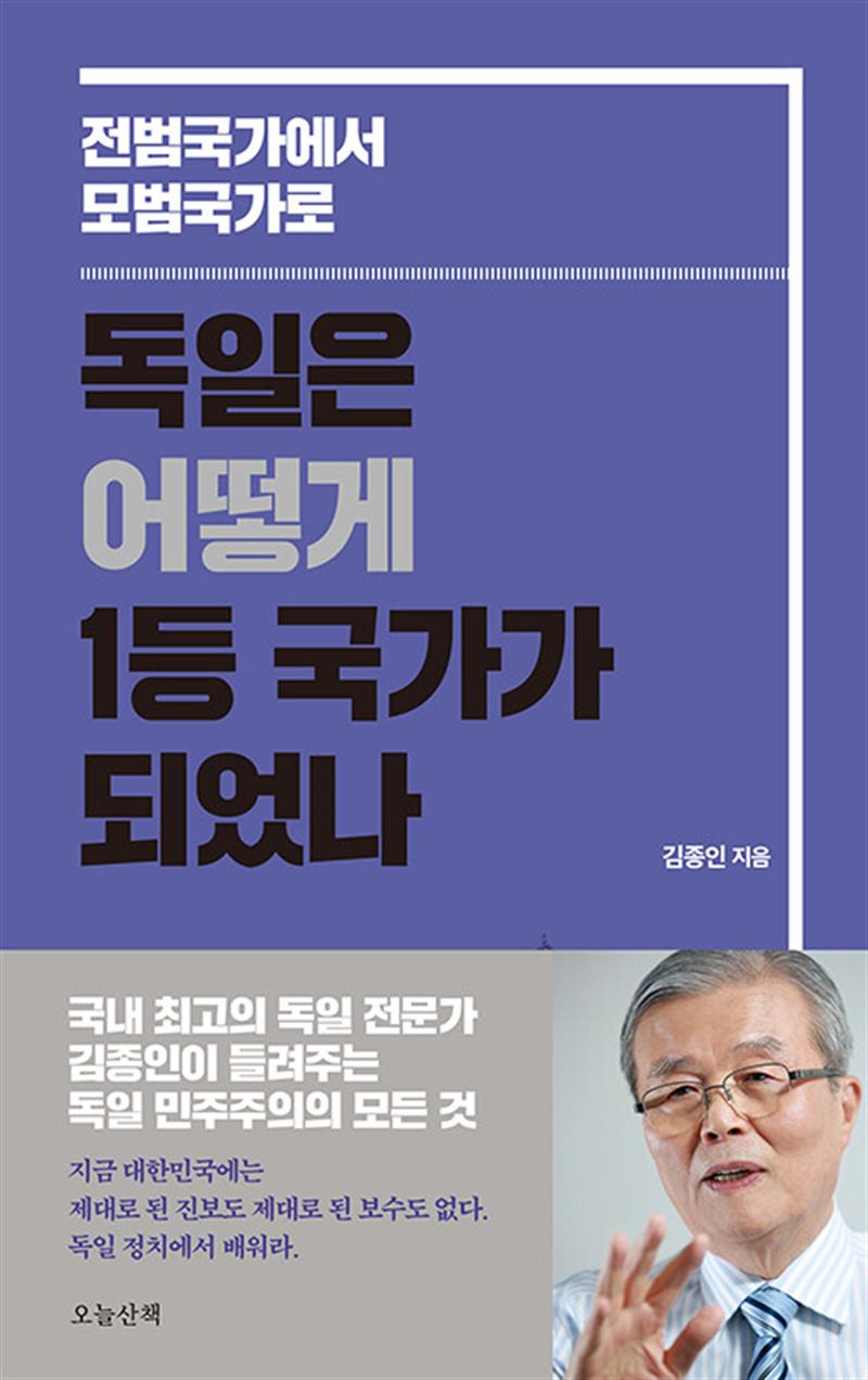오늘산책 독일은 어떻게 1등 국가가 되었나 - 전범국가에서 모범국가로 : 김종인 독일 민주주의의 모든 것
