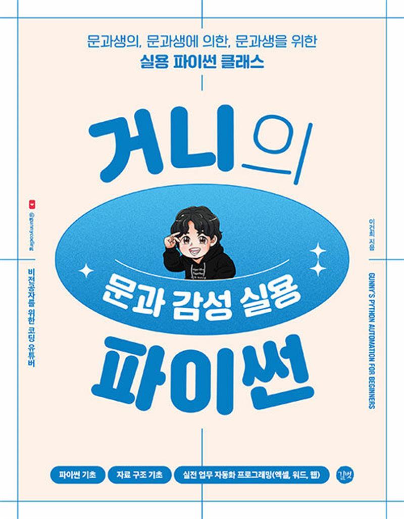 거니의 문과 감성 실용 파이썬