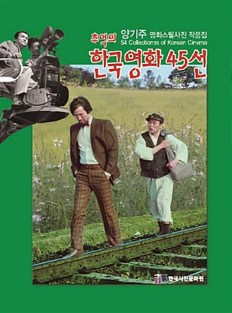 한국사진문화원 추억의 한국영화 45선