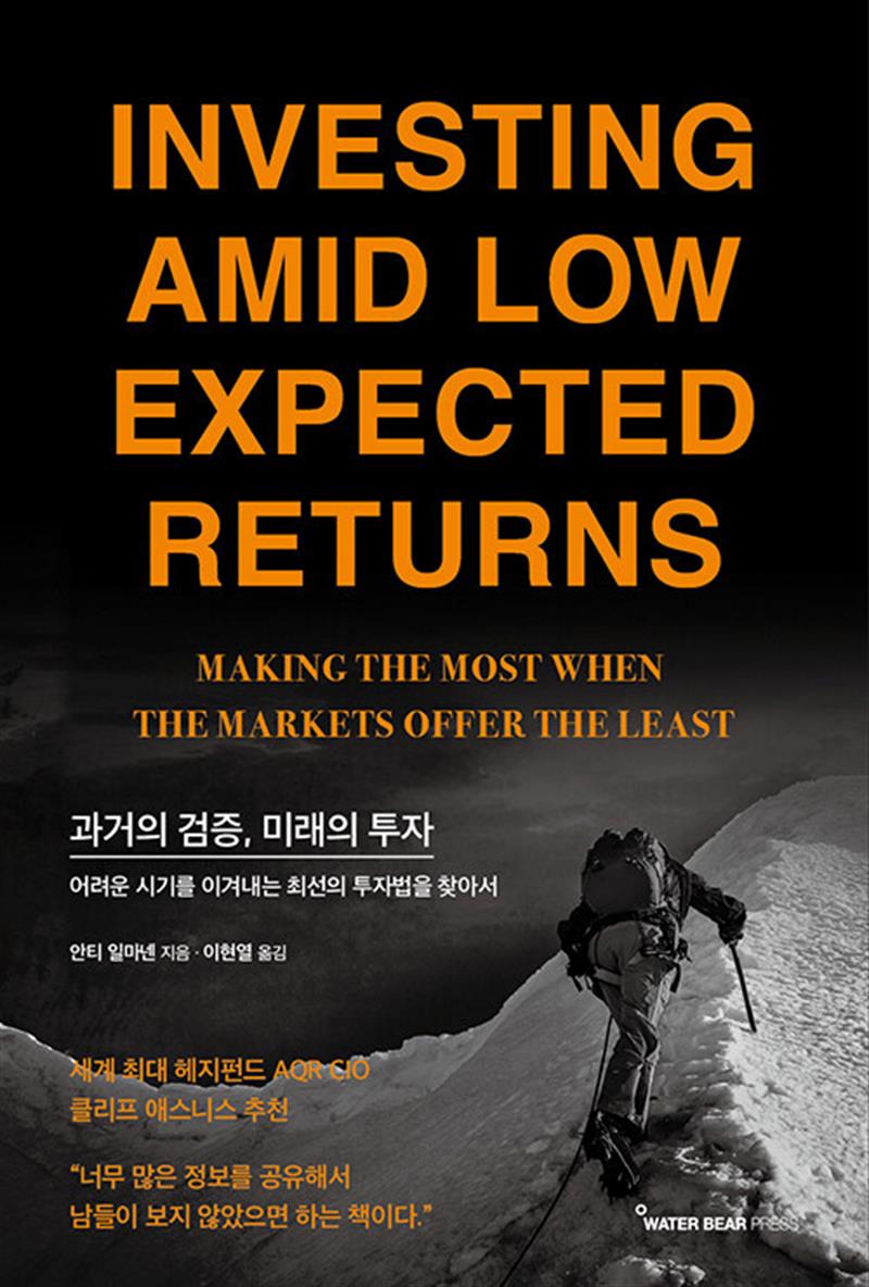 과거의 검증 미래의 투자 - 어려운 시기를 이겨내는 최선의 투자법을 찾아서