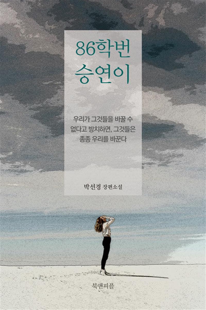 86학번 승연이 - 박선경 소설 책
