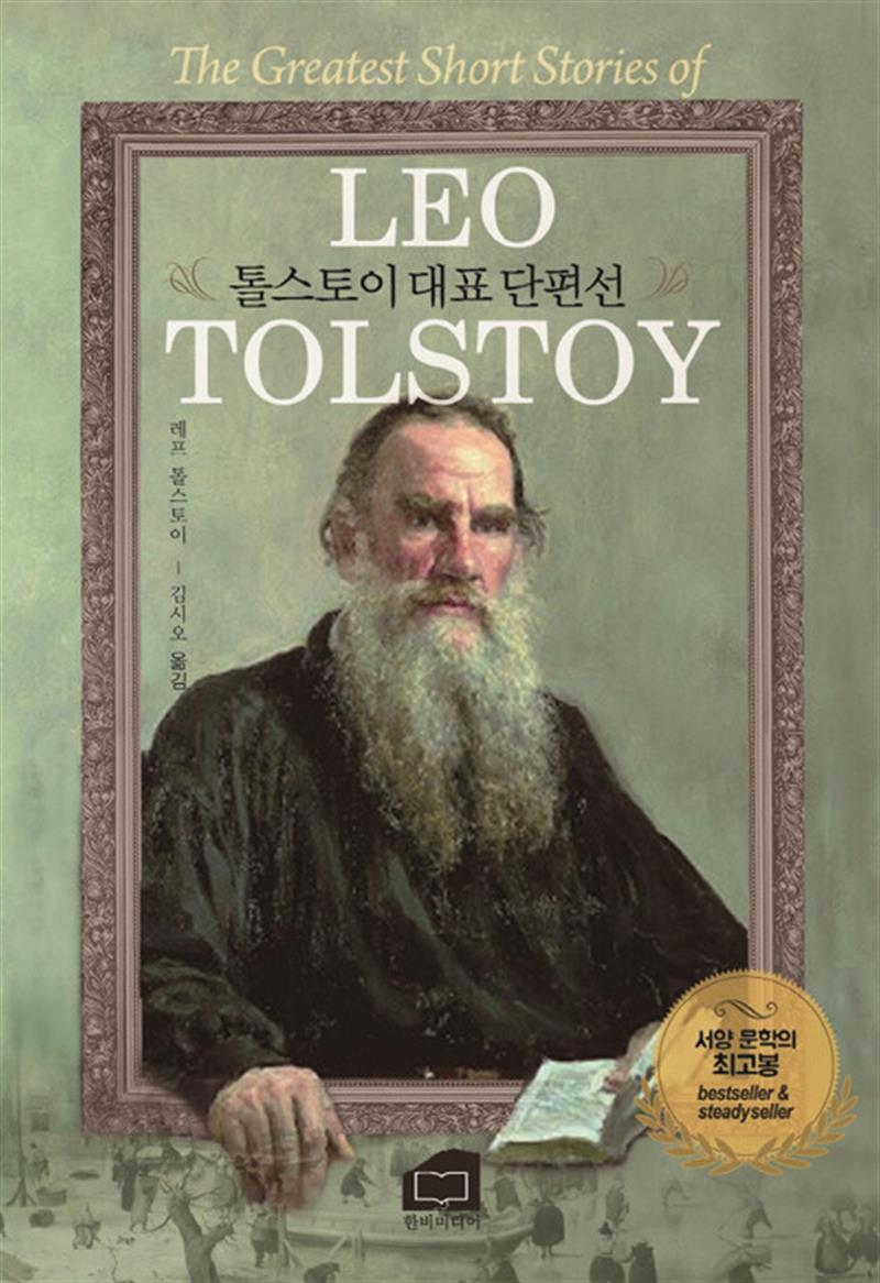 한비미디어 톨스토이 대표 단편선 서양 문학의 최고봉
