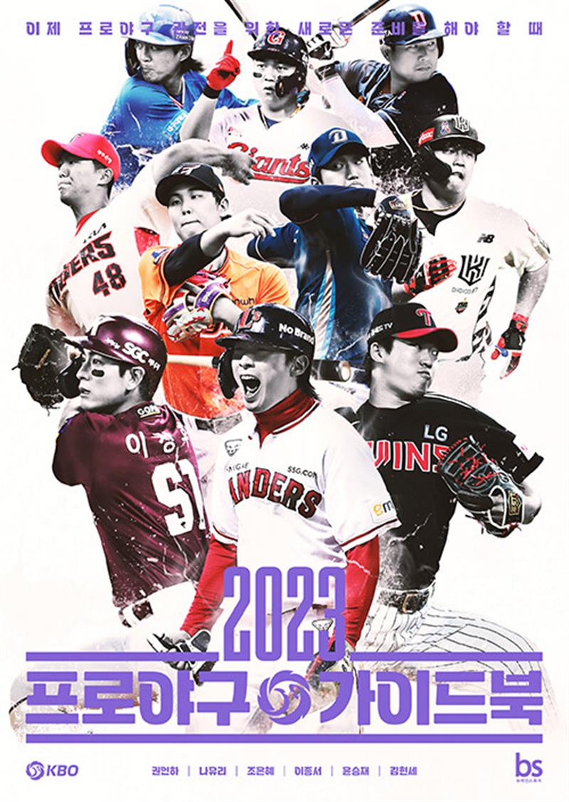 2023 프로야구 가이드북