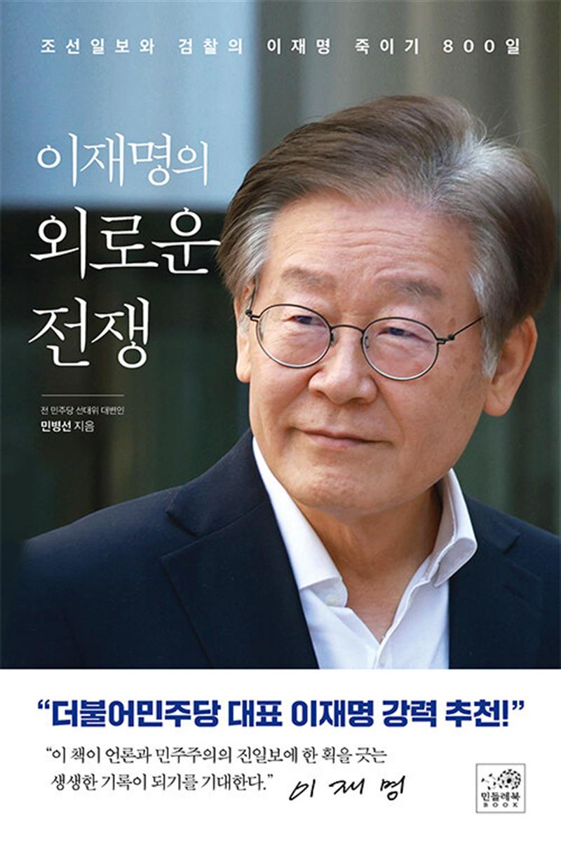 이재명의 외로운 전쟁 - 조선일보와 검찰의 이재명 죽이기 800일