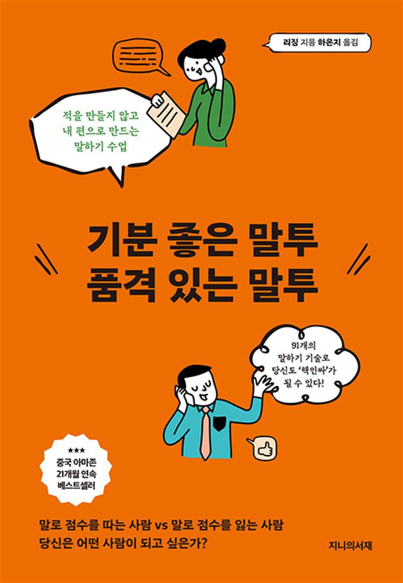 기분 좋은 말투 품격 있는 말투 - 적을 만들지 않고 내 편으로 만드는 말하기 수업