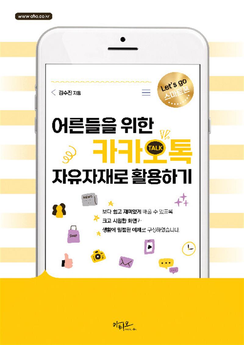 어른들을 위한 카카오톡 자유자재로 활용하기