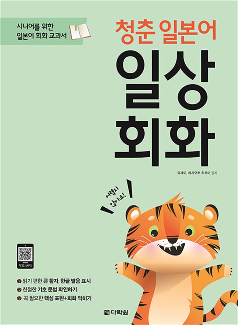 [다락원]청춘 일본어 일상회화 (책 + MP3 파일 무료 다운로드)