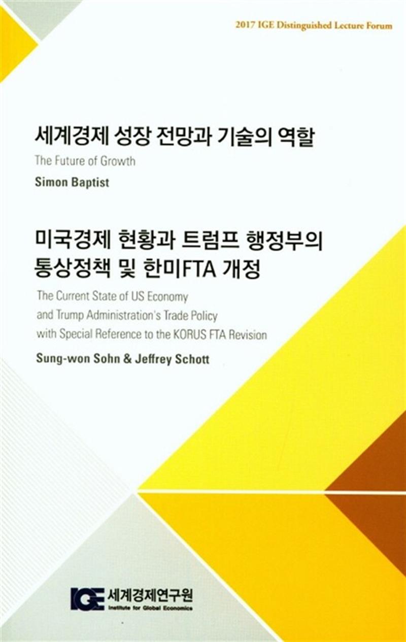 세계경제 성장 전망과 기술의 역할 / 미국경제 현황과 트럼프 행정부의 통상정책 및 한미FTA 개정