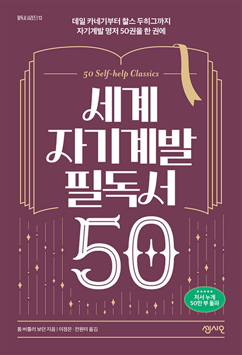 세계 자기계발 필독서 50 - 데일 카네기부터 찰스 두히그까지 자기계발 명저 50권을 한 권에
