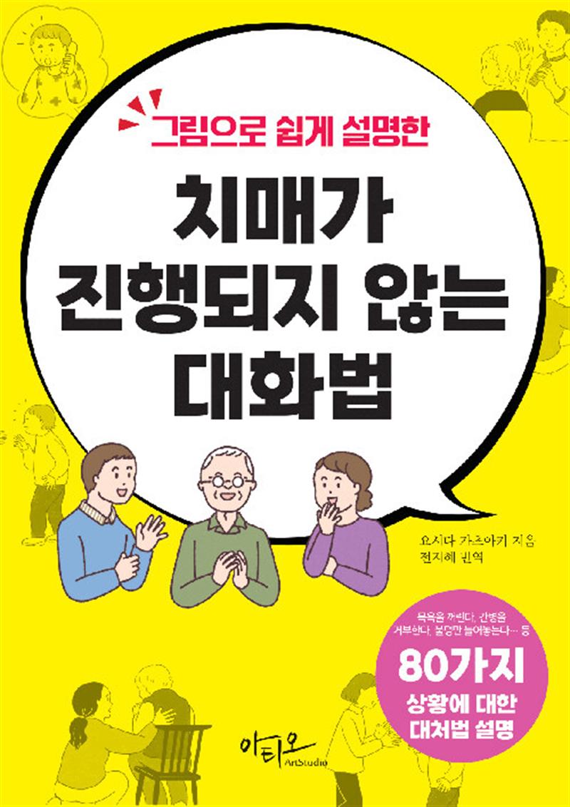 그림으로 쉽게 설명한 치매가 진행되지 않는 대화법 - 80가지 상황별 대처법