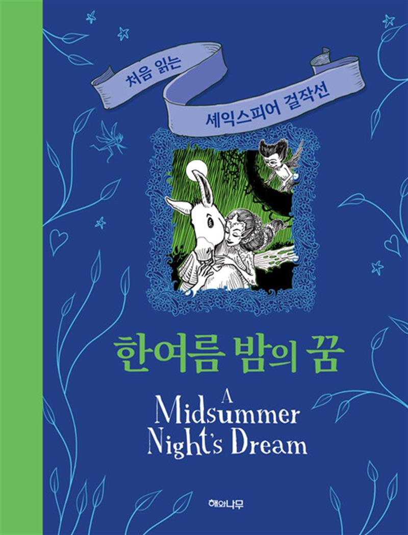 한여름 밤의 꿈 (양장)