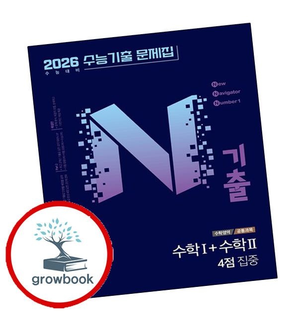 미래엔 카드할인) N기출 수능기출 문제집 수학영역 (공통과목) 수학1+수학2 4점 집중 (2025년)