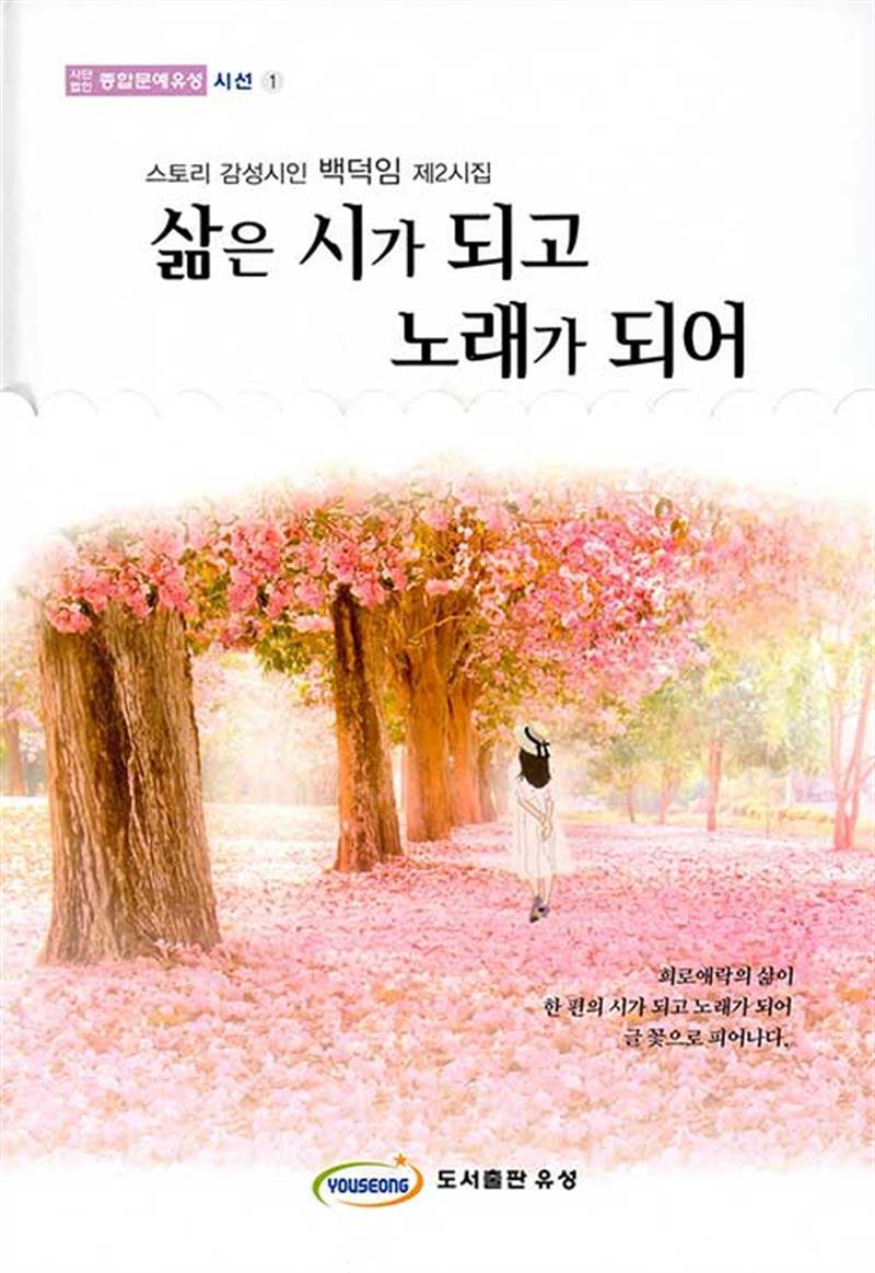 삶은 시가 되고 노래가 되어