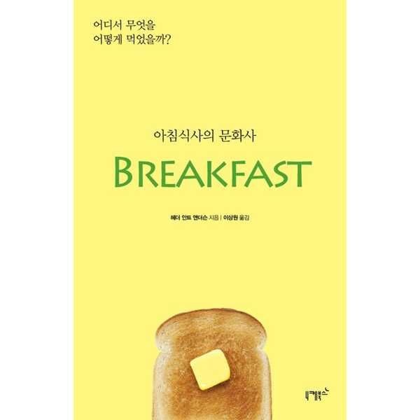 니케북스 [니케북스] 아침식사의 문화사