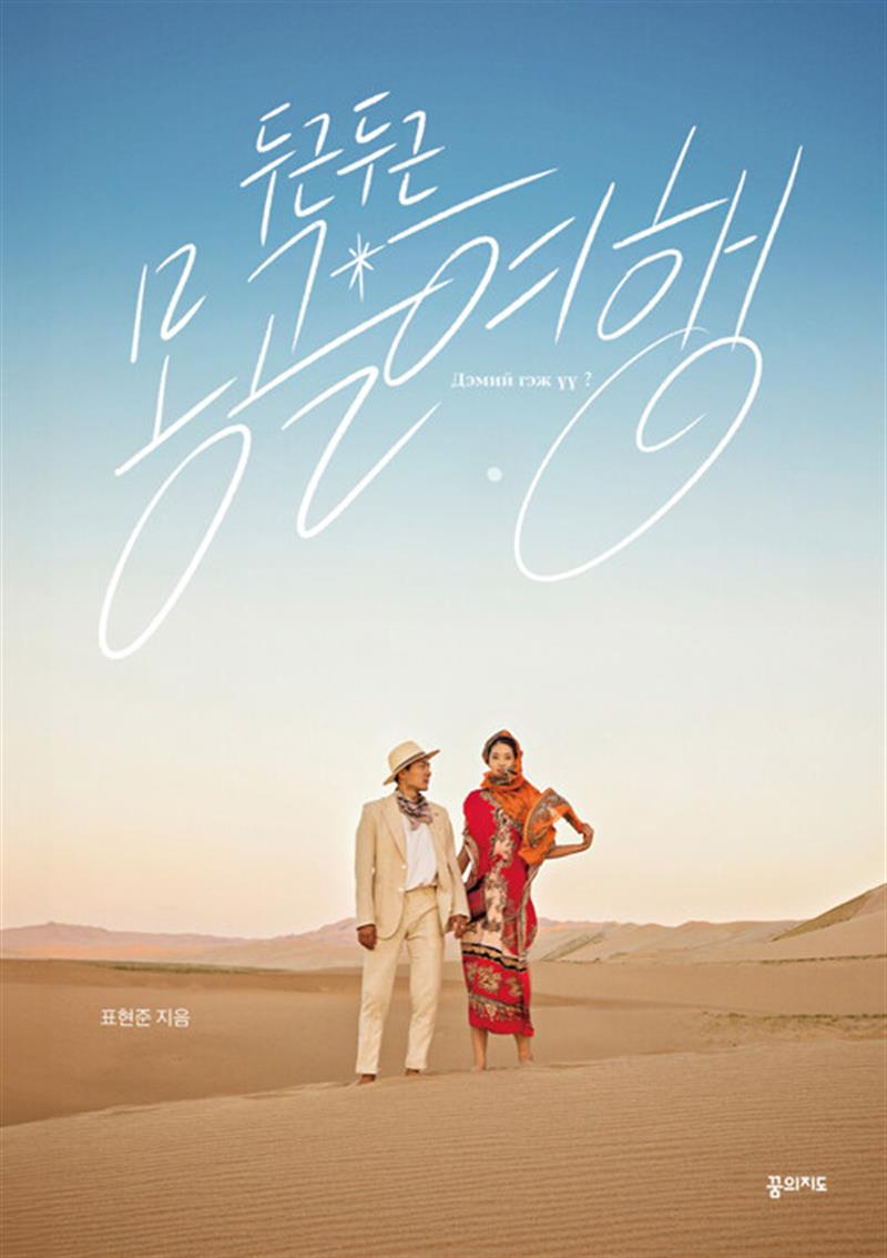 꿈의지도 두근두근 몽골 여행