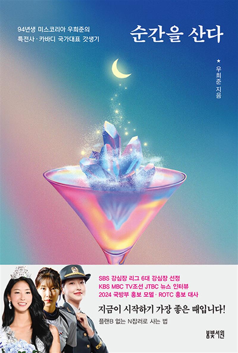 순간을 산다 - 94년생 미스코리아 우희준의 특전사 카바디 국가대표 갓생기