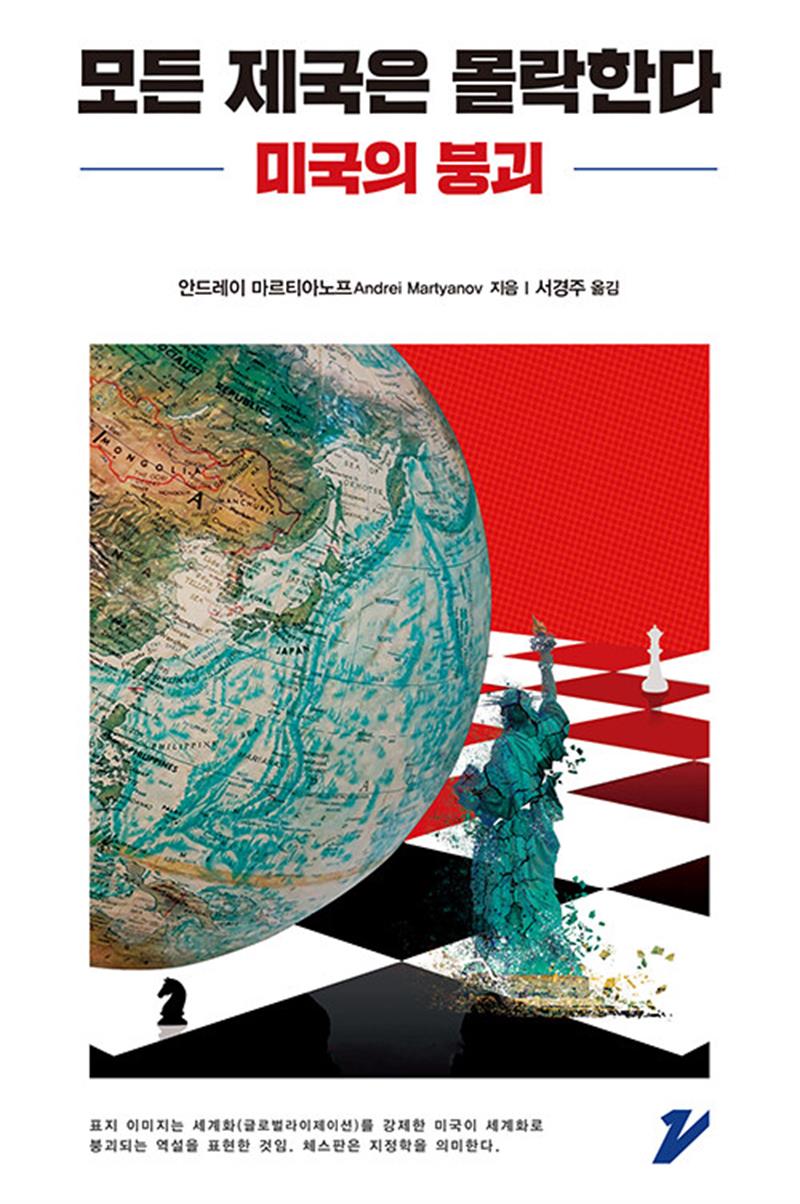 진지 모든 제국은 몰락한다 - 미국의 붕괴