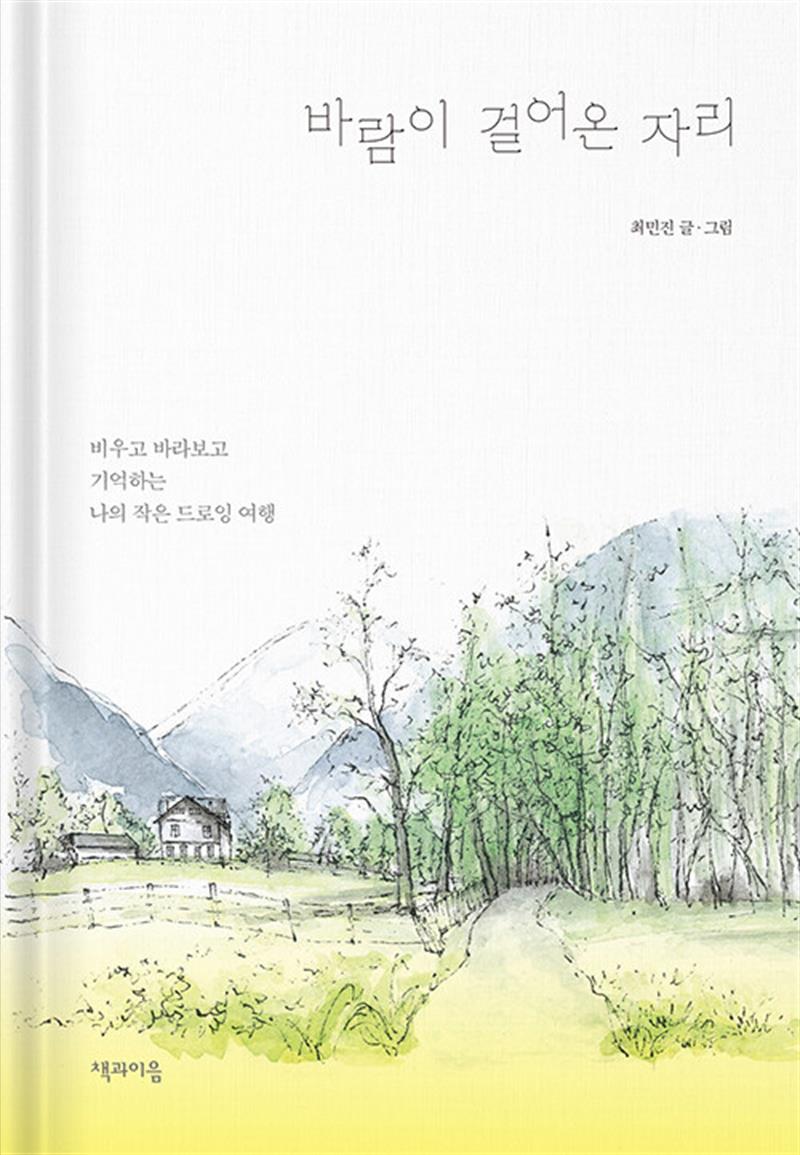 바람이 걸어온 자리 - 비우고 바라보고 기억하는 나의 작은 드로잉 여행