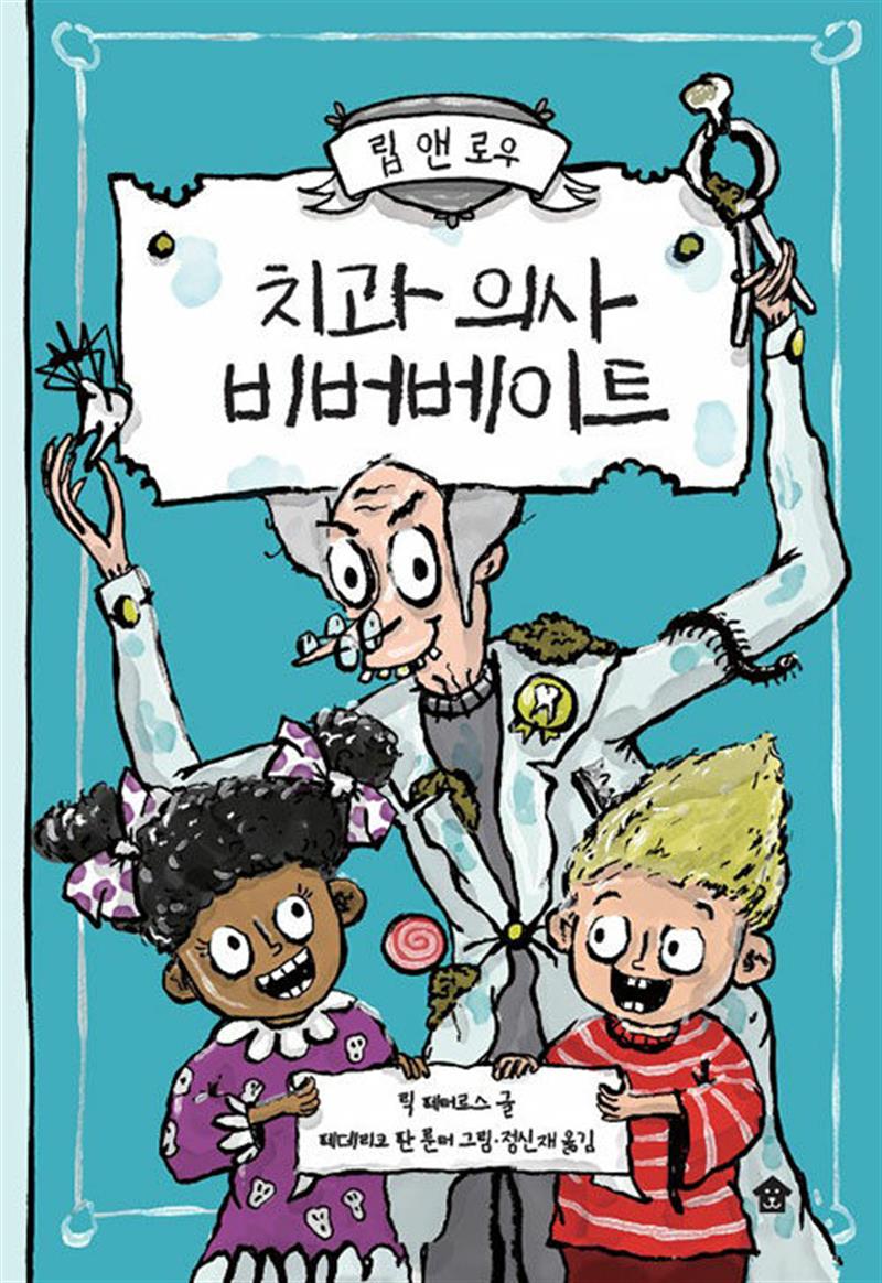 바둑이하우스 립 앤 로우 1 - 치과 의사 비버베이트