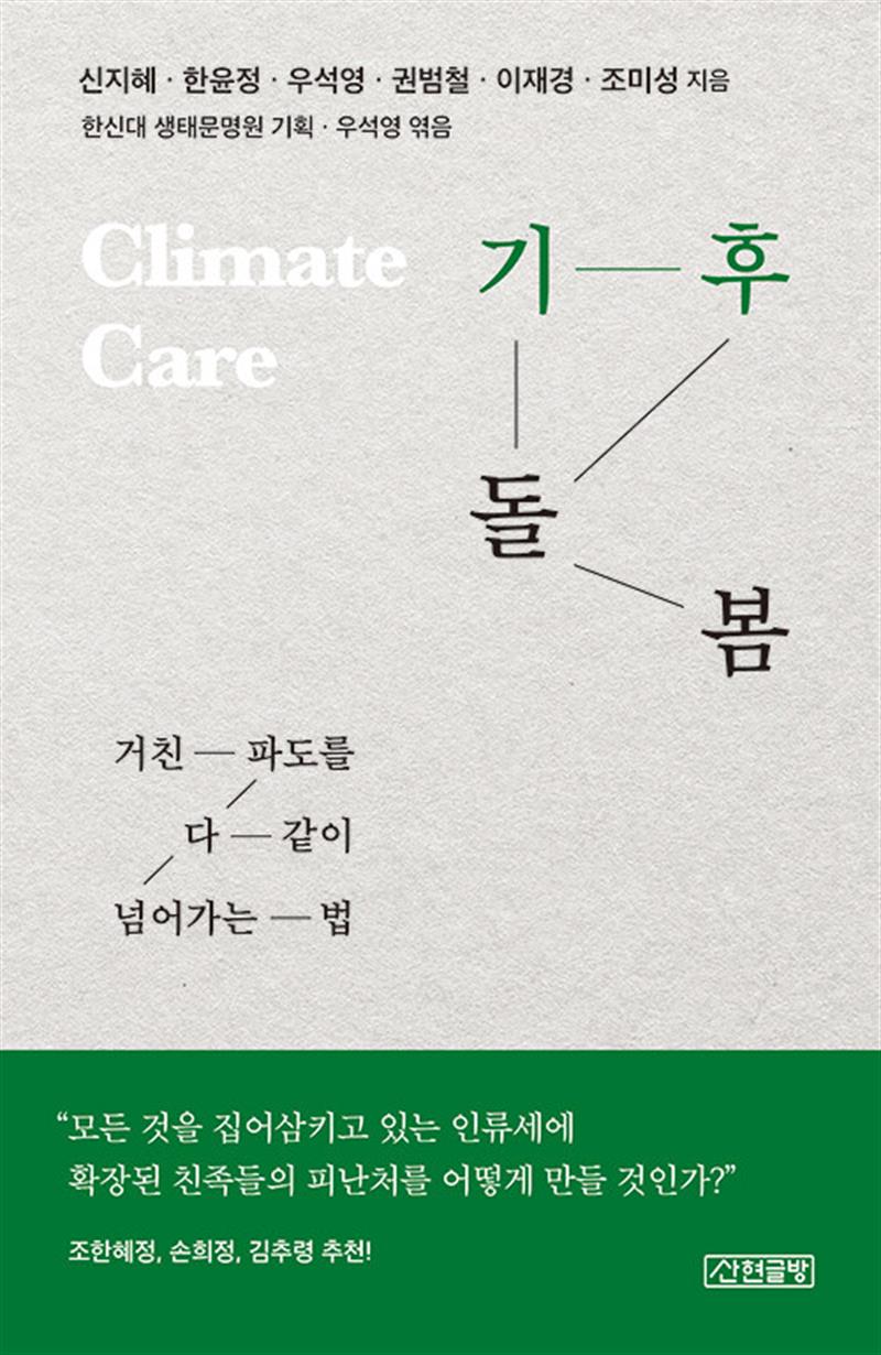 산현글방 기후 돌봄