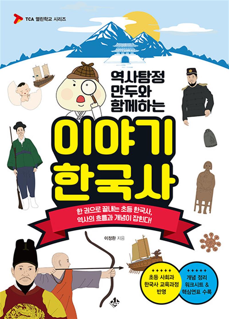 역사탐정 만두와 함께하는 이야기 한국사 - 한 권으로 끝내는 초등 한국사 역사의 흐름과 개념이 잡힌다
