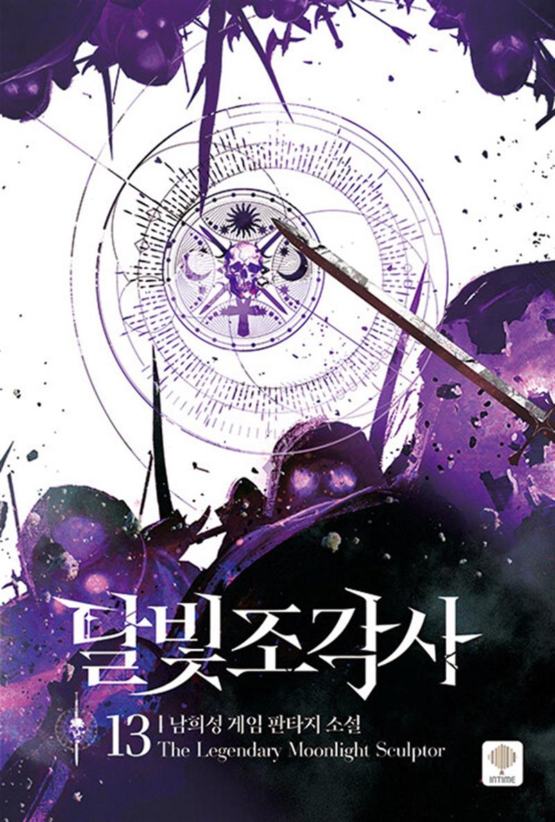 달빛 조각사 13 권 - 남희성 게임 판타지 소설