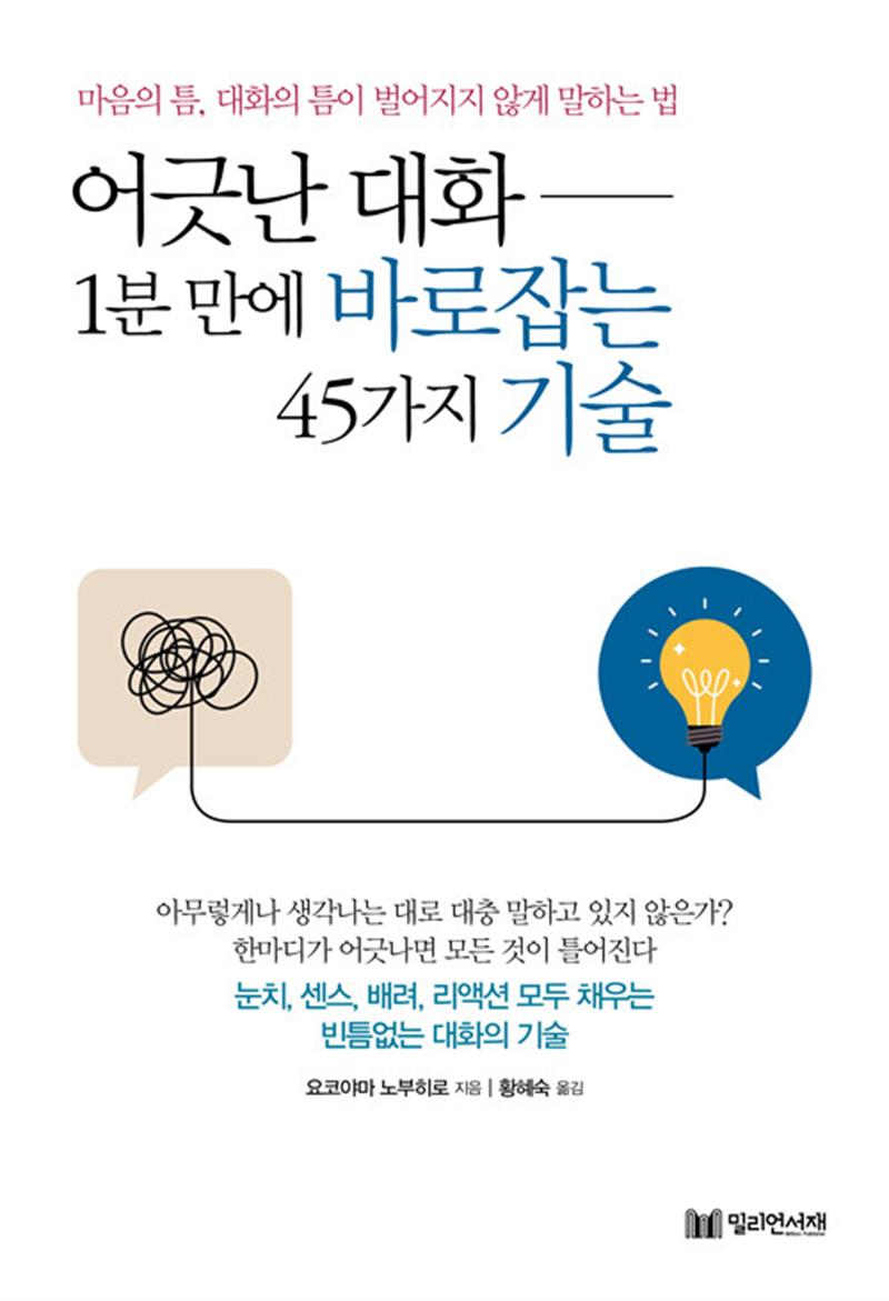 어긋난 대화 - 1분 만에 바로잡는 45가지 기술