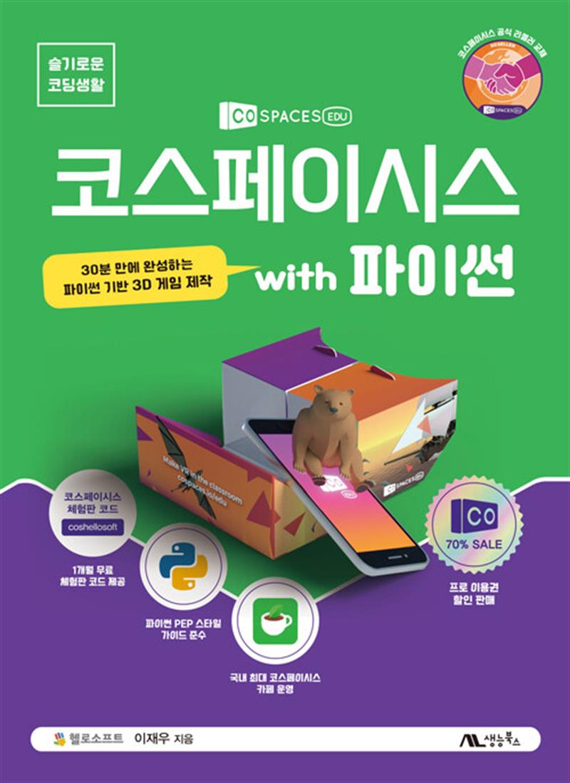 코스페이시스 with 파이썬 - 30분 만에 완성하는 파이썬 기반 3D 게임 제작