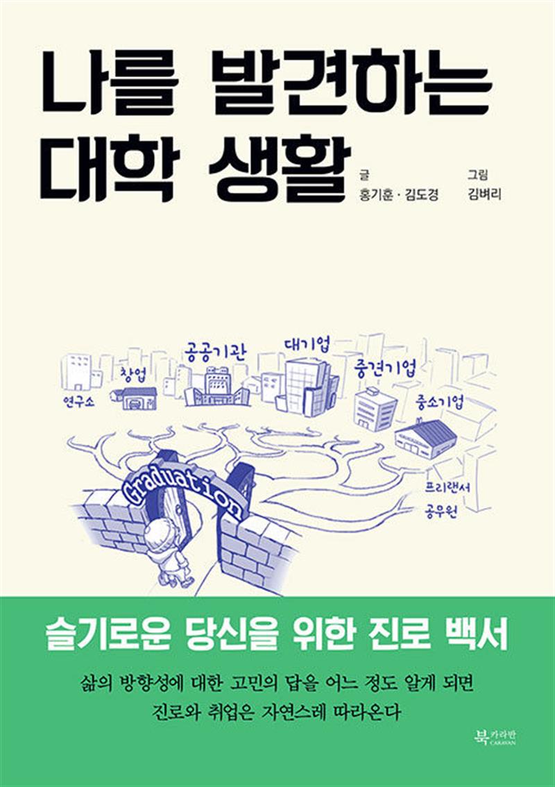 나를 발견하는 대학 생활