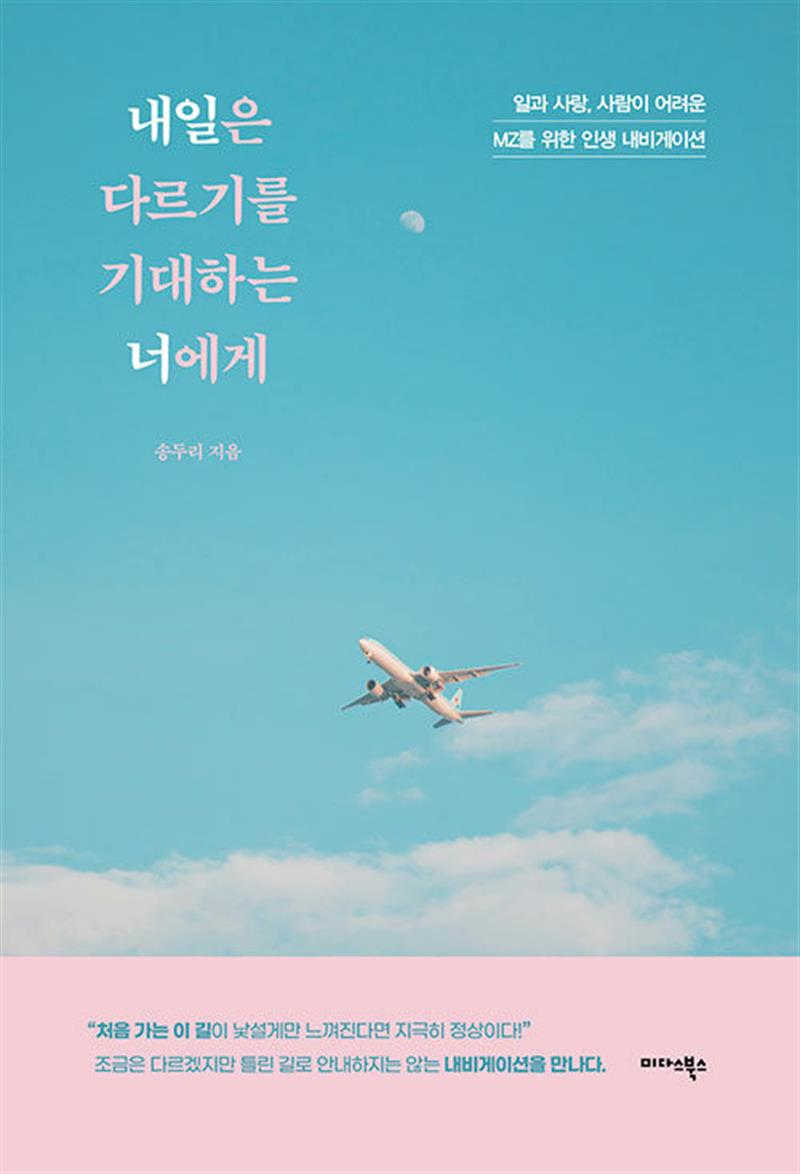내일은 다르기를 기대하는 너에게 - 일과 사랑 사람이 어려운 MZ를 위한 인생 내비게이션