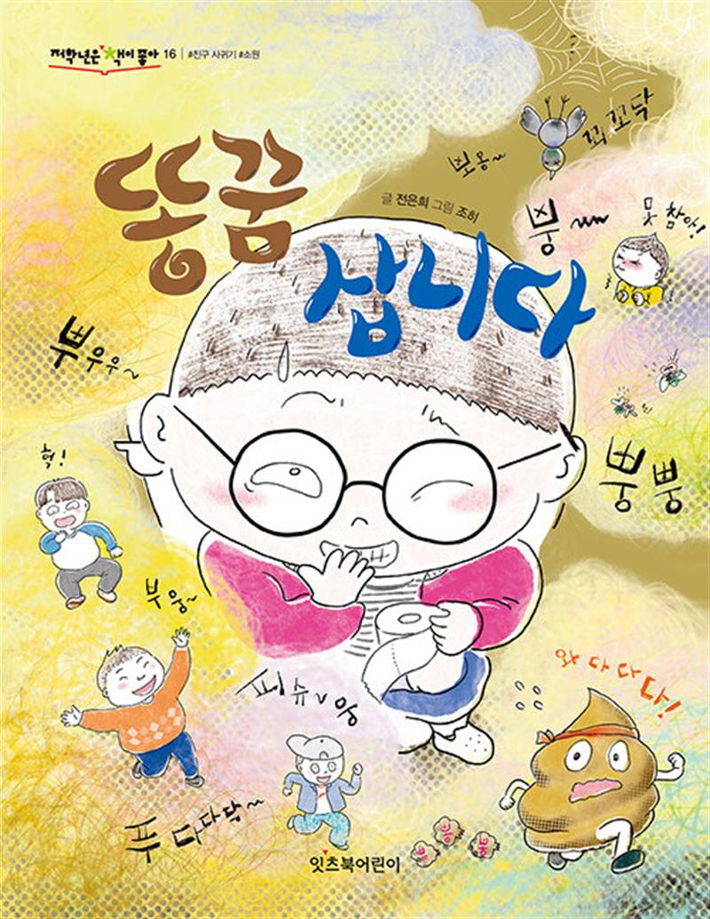 잇츠북어린이 똥꿈 삽니다 (저학년은 책이 좋아 16)