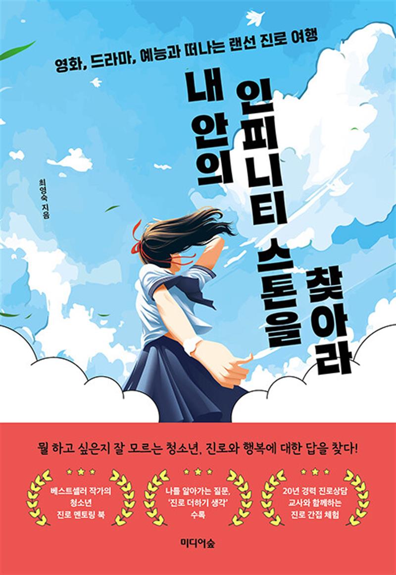 내 안의 인피니티 스톤을 찾아라 - 영화, 드라마, 예능과 떠나는 랜선 진로 여행
